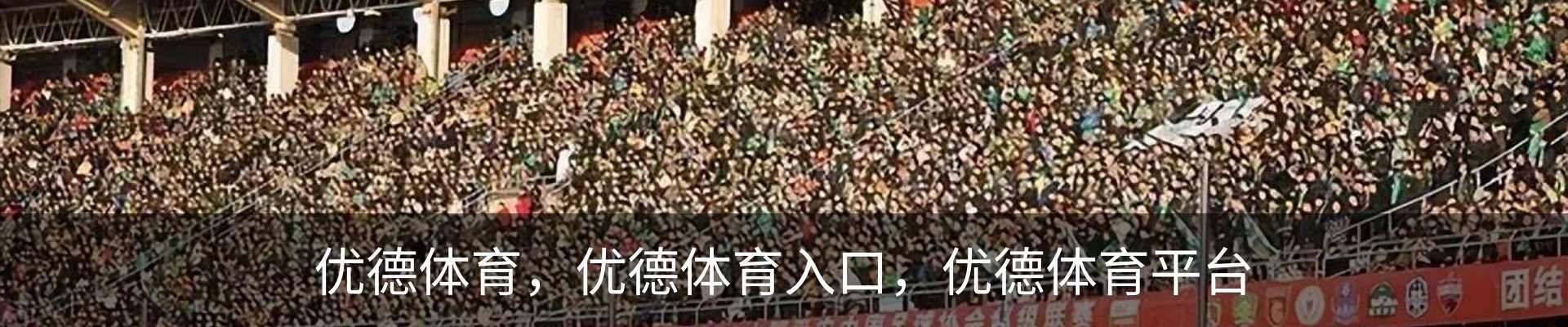 优德体育，优德体育入口，优德体育平台